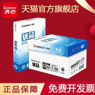 齐心a4打印复印纸整箱5包装一箱白纸70g办公学生用纸一包500张白