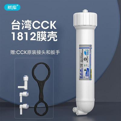 台湾CCK纯水机膜壳1812型3012RO膜壳 家用直饮纯水机净水器过滤器