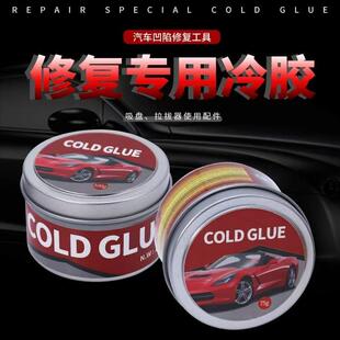 汽车凹陷修覆冷胶免钣金凹坑矫正吸盘凹痕高粘冷胶拉拔器配件