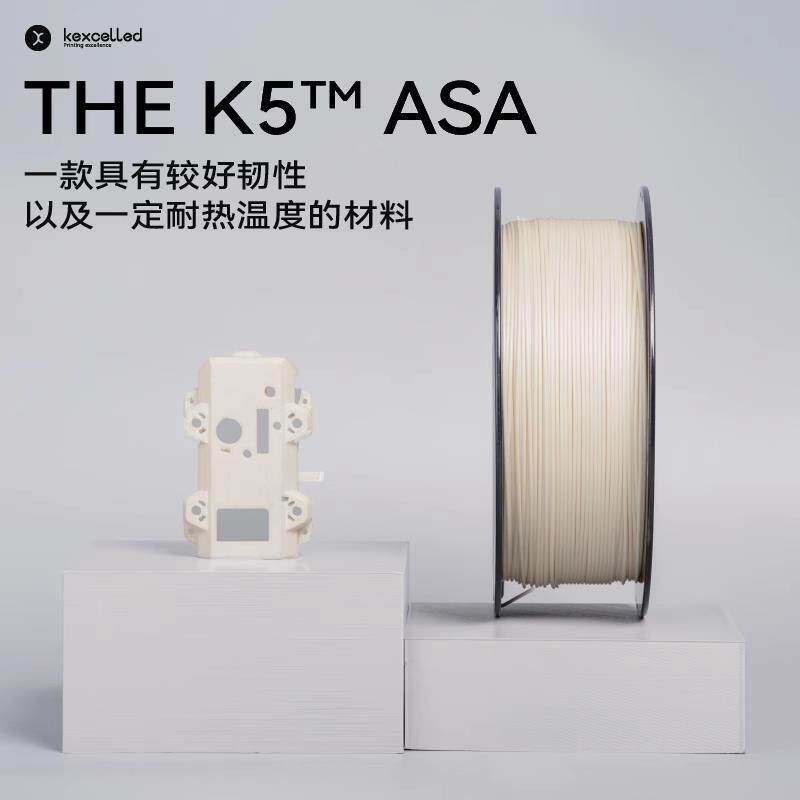 kexcelled THE K5™ ASA耐候3D打印耗材高韧性 耐热性材料