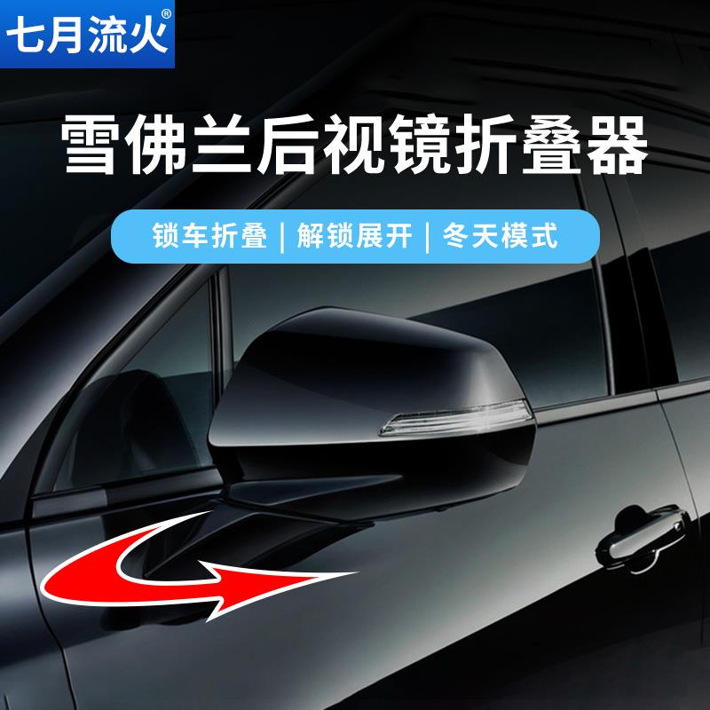 适用于雪佛兰迈锐宝XL探界者开拓者改装后视镜自动折叠器