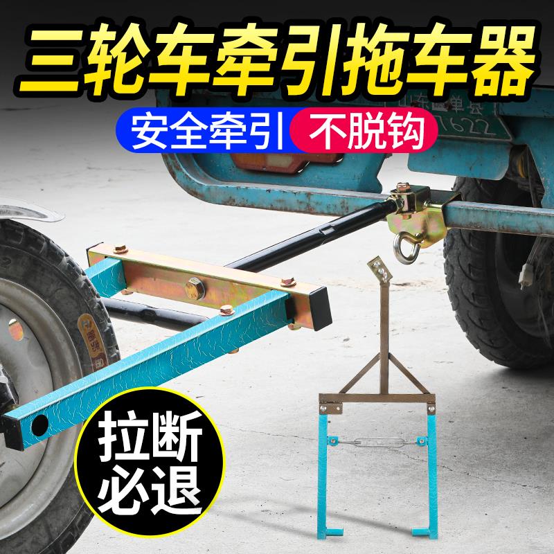三轮摩托车拖车器电动三轮车拖车架低速牵引工具绳子通用救援工具