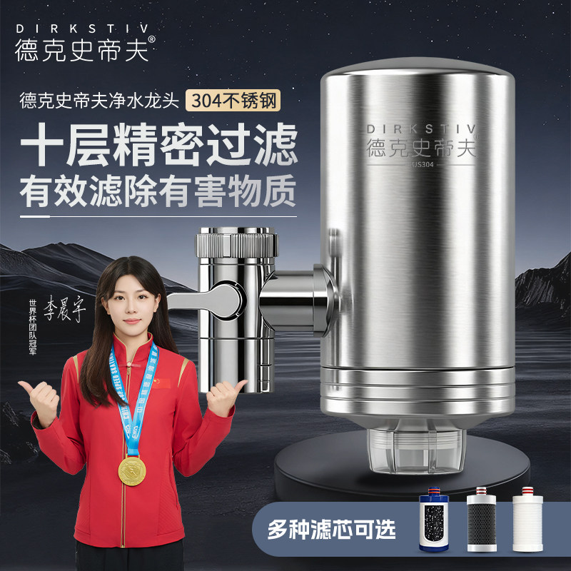 德克史蒂夫水龙头过滤器不锈钢通用净水器家用厨房自来水滤水器