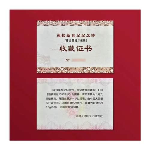 金龙 微缩版2000年千禧龙钞金质微缩版(带礼册)强光龙