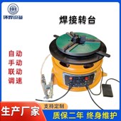 速发焊兰旋转台焊接变位机转盘设备法接卡盘焊动焊接机环缝自水平