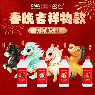 总台文创骐骥驰骋名仁联名苏打水饮料饮品无糖无气马年限定礼盒装