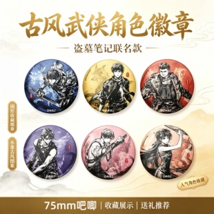 盗墓笔记周边吧唧立牌吴邪张起灵解雨臣瞎子秀秀徽章动漫收藏谷子