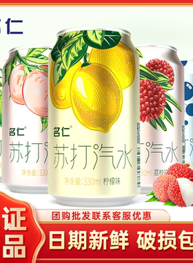 名仁苏打气泡水无糖柠檬味汽泡水蜜桃荔枝果味汽水易拉罐饮料整箱