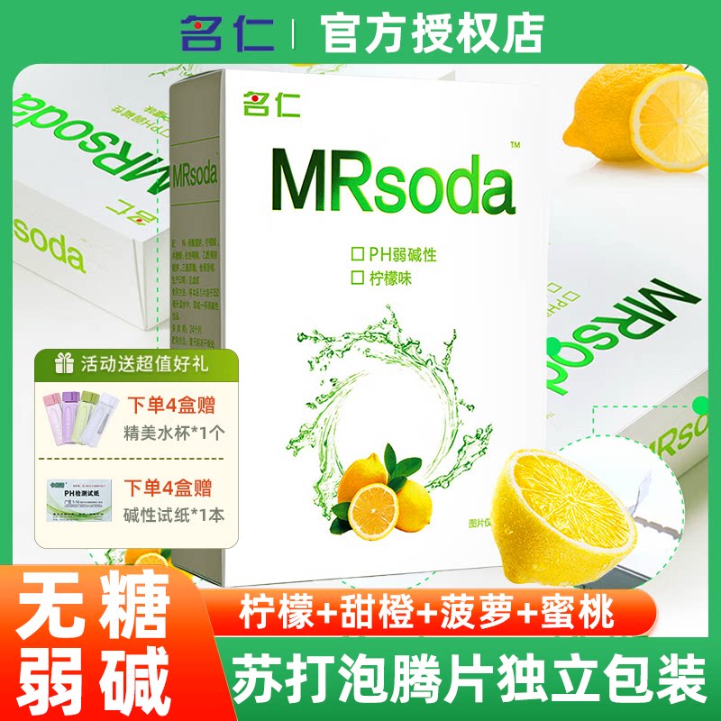 名仁苏打水饮料碱性水泡腾片