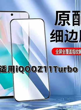 如伊适用iQOOZ11Turbo钢化膜超声波指纹解锁V2536A手机膜黑边全屏覆盖无孔高清防摔防爆爱酷z11turbo保护贴膜
