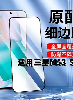 适用三星M53钢化膜SM-M536S黑边膜5G手机壳Galaxy M53全屏高清m53抗蓝光护眼无孔防摔无白边玻璃保护贴膜