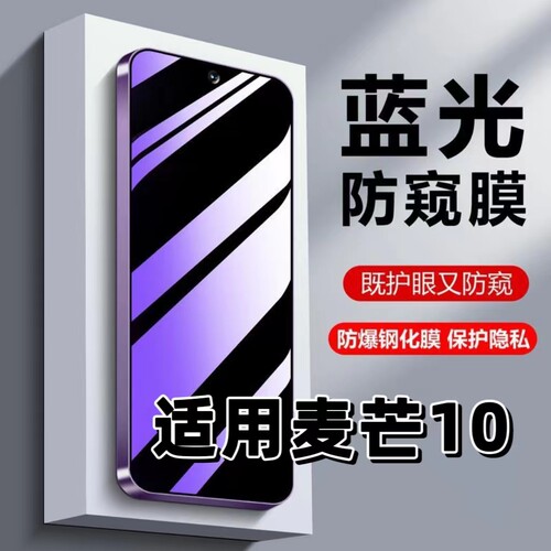 适用华为麦芒10紫光防窥膜钢化膜