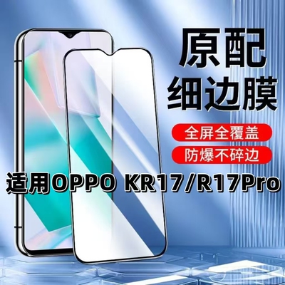 如伊适用OPPOR17系列黑边钢化膜