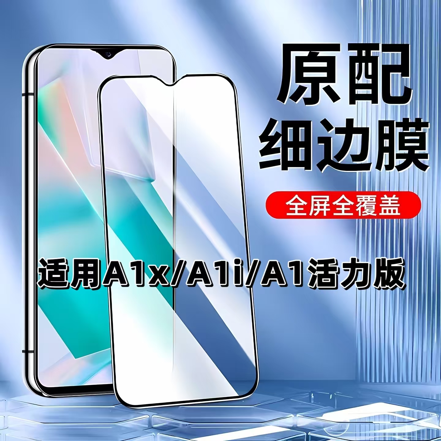 如伊适用OPPOA1x系列黑边钢化膜