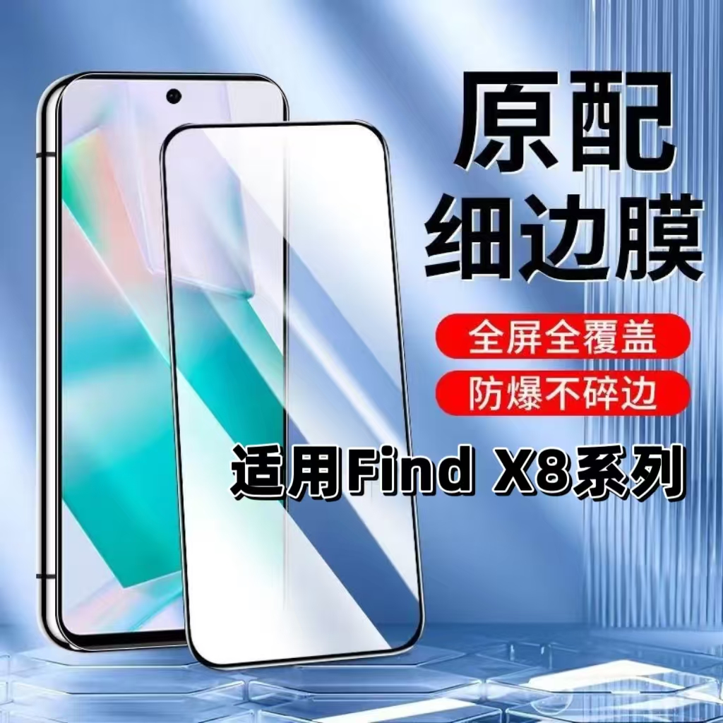 如伊适用FindX8系列黑边钢化膜