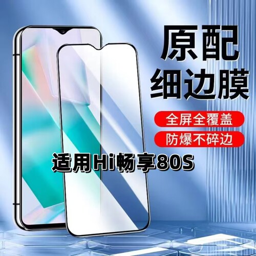 如伊适用Hi畅享80S黑边钢化膜