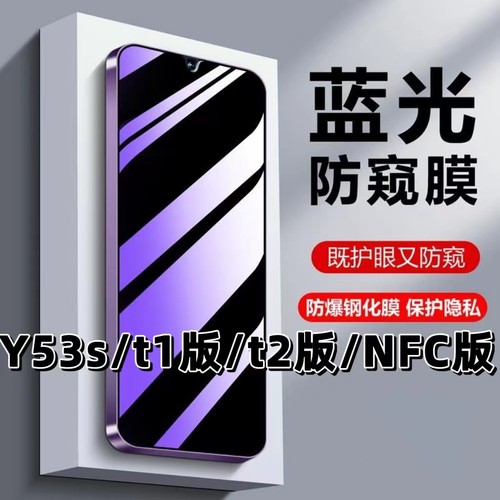 适用Y53S抗蓝光护眼防偷窥钢化膜