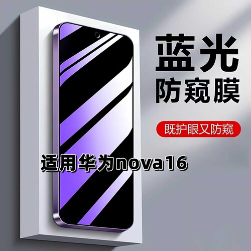 如伊适用华为nova16蓝光防窥膜