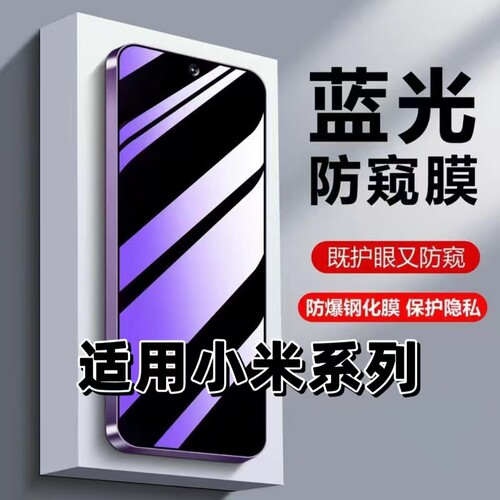 适用小米系列高清蓝光防窥膜