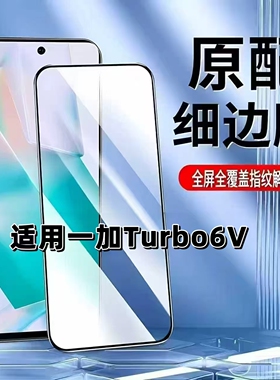如伊适用一加Turbo6V钢化膜超声波指纹解锁PLY110手机膜黑边OnePlusTURBO6V全屏覆盖无孔防摔1+turbo6v高清膜