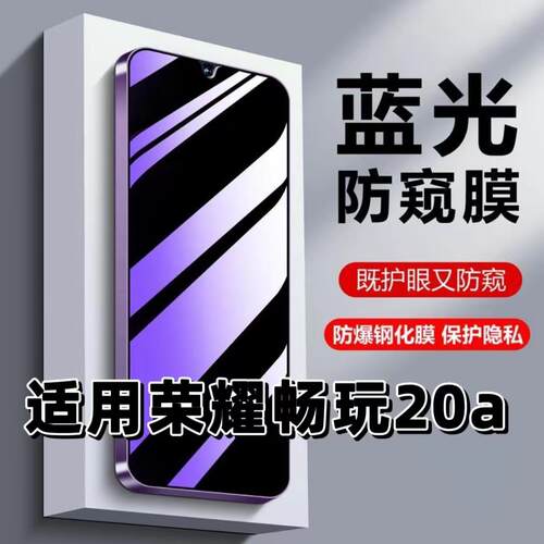 适用畅玩20A蓝光防窥膜钢化膜