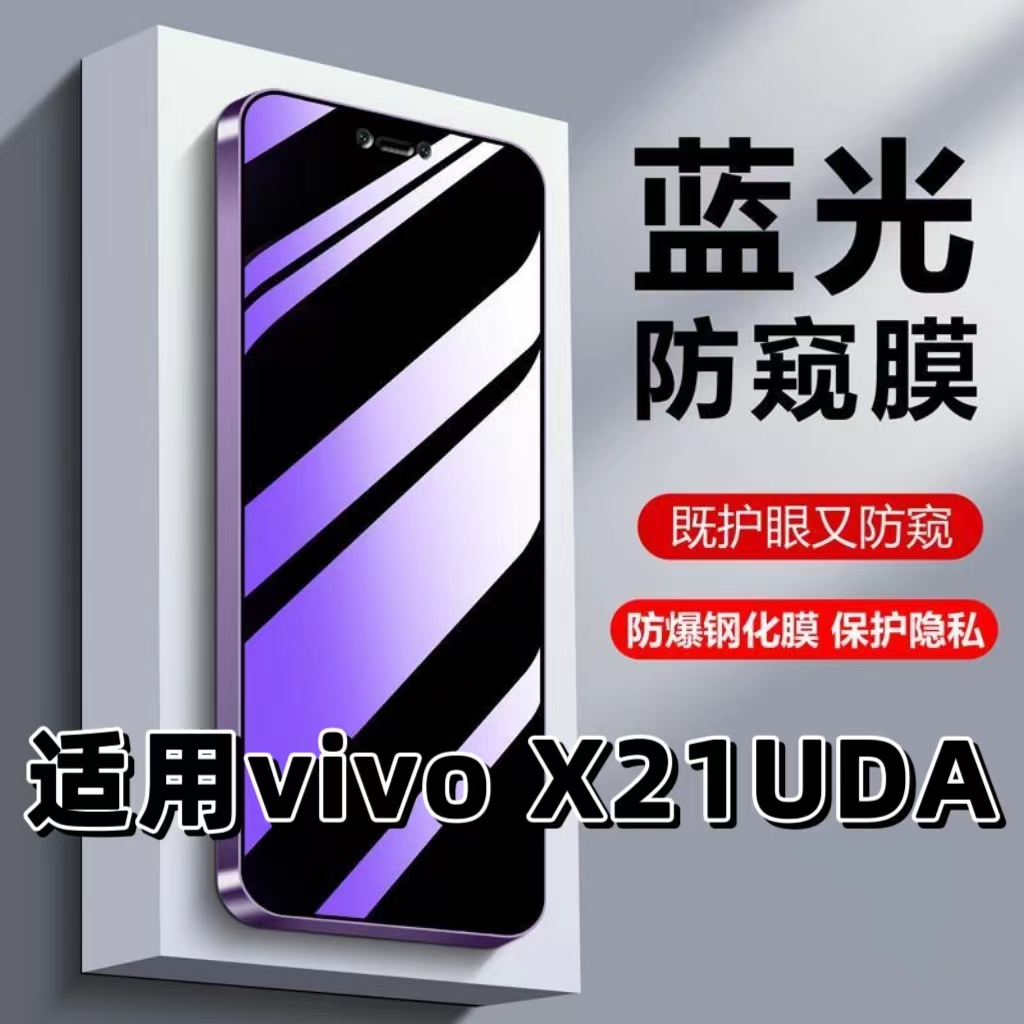 适用vivoX21UDA紫光防窥膜钢化膜