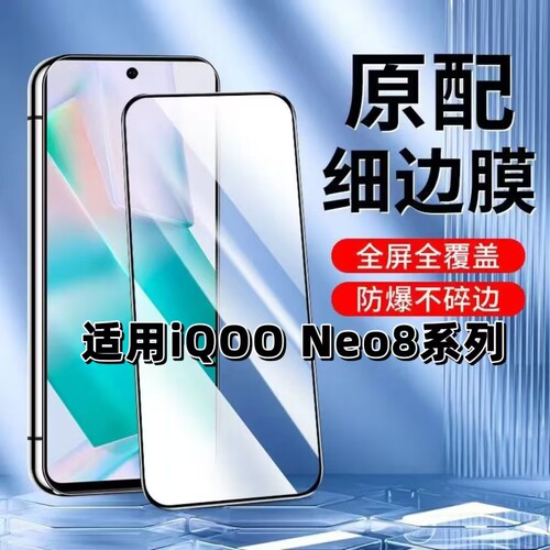 【如伊】适用iQOONeo8黑边钢化膜