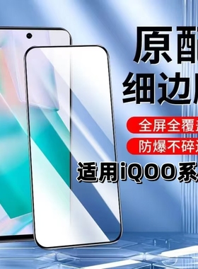 适用iQOONeo9/8Pro钢化膜vivoiQOOZ9Z8Z7Z6Z5Z3Z1x黑边膜爱酷Neo7/6/5SE手机膜u5u3u1高清iqoo12蓝光z9turbo+