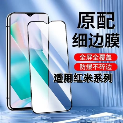 如伊适用红米系列黑边钢化膜