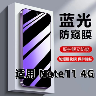 红米note114G钢化膜RedmiNote11防窥膜4G版抗蓝光护眼小米NOTE11手机膜5G紫光防偷窥看保护隐私黑边高清防爆