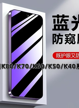 如伊适用红米K80防窥膜K70抗蓝光K60护眼K50至尊版防偷窥K40PRO钢化膜RedmiK70Ultra手机膜k40s黑边k70e隐私