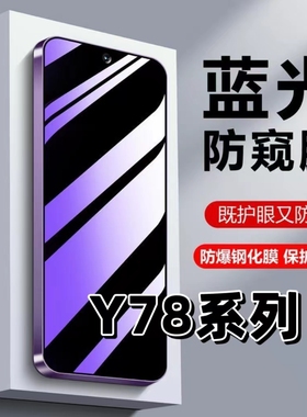 适用vivoY78抗蓝光y78t护眼Y78M防窥膜Y78t1版钢化膜Y78T黑边手机膜y78防偷窥看5G保护隐私全屏防摔爆y78贴膜