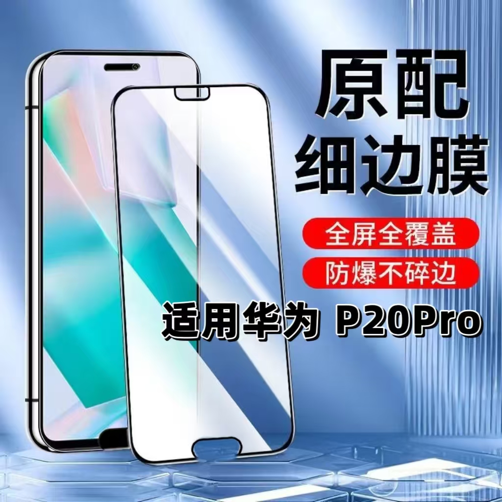 如伊适用P20系列黑边钢化膜