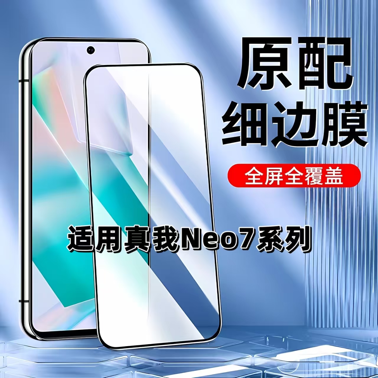 如伊适用真我Neo7系列黑边钢化膜