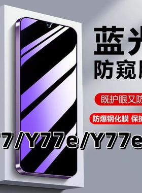 适用vivoY77抗蓝光Y77E护眼y77防窥膜y77e钢化膜Y77et1版防偷窥V2219A黑边手机膜V2166BA保护隐私防偷看贴膜