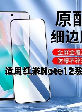 适用红米Note125G钢化膜Note12Pro黑边膜Note12Turbo手机膜Note12TPro全屏RedmiNote12R高清蓝光12Pro极速版+