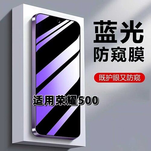如伊适用荣耀500蓝光防窥钢化膜