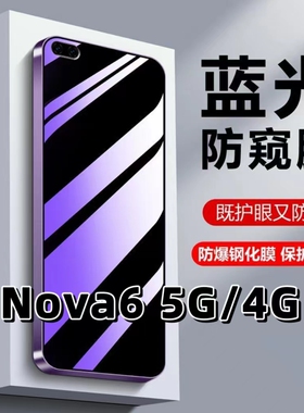 适用华为nova6抗蓝光护眼防窥膜NOVA65G防偷窥Nova64G钢化膜WLZ-AN00黑边手机膜HUAWEI全屏防摔爆保护隐私贴