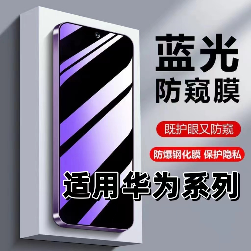防蓝光防窥膜适用华为系列钢化膜