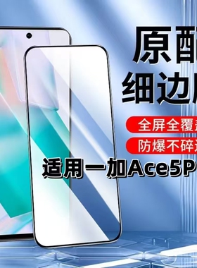适用一加Ace5Pro钢化膜PKR110黑边膜OnePlusAce5Pro手机膜5G抗蓝光护眼1+ace5全屏高清防摔无白边保护贴膜