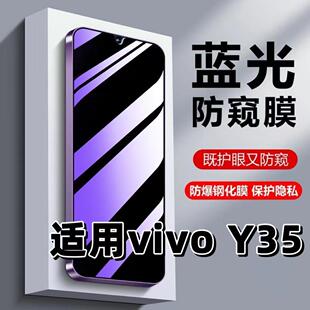 适用vivoY35钢化膜V2230A防窥膜抗蓝光护眼y35手机膜5G紫光防偷窥看保护隐私y35m黑边高清防摔爆玻璃贴膜y35+