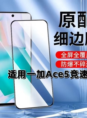 适用一加Ace5竞速版钢化膜PLF110黑边膜OnePlusAce5竞速版手机膜1+ace5竞速版抗蓝光护眼5G全屏高清防摔贴膜