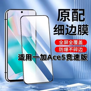 适用一加Ace5竞速版钢化膜PLF110黑边膜OnePlusAce5竞速版手机膜1+ace5竞速版抗蓝光护眼5G全屏高清防摔贴膜