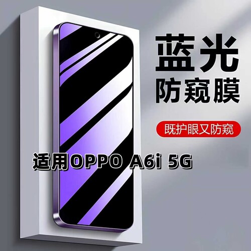 如伊适用OPPOA6i5G蓝光防窥膜
