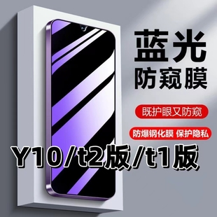 适用vivoY10抗蓝光护眼y10防窥膜Y10t2版钢化膜y10t1版防偷窥V2140A黑边手机膜V2168A保护隐私V2180A防窥贴膜