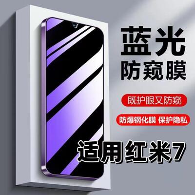 适用Redmi7紫光防窥膜钢化膜