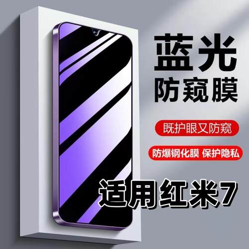适用Redmi7紫光防窥膜钢化膜