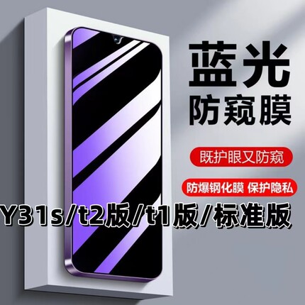 适用vivoY31s抗蓝光y31st2版护眼Y31S防窥膜y31st1版钢化膜V2054A黑边手机膜V2068A保护隐私丫31s全屏防摔爆