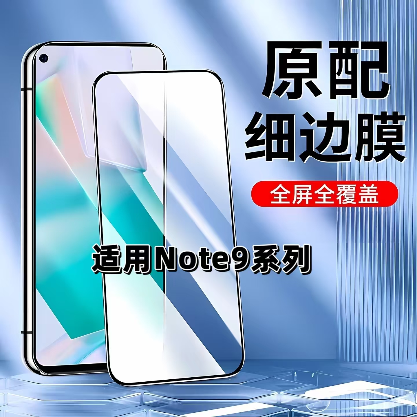 如伊适用红米Note9系列钢化膜