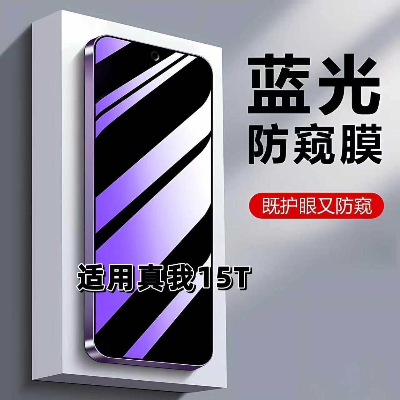 如伊适用真我15T蓝光防窥钢化膜